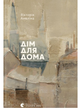 Дом для Дома