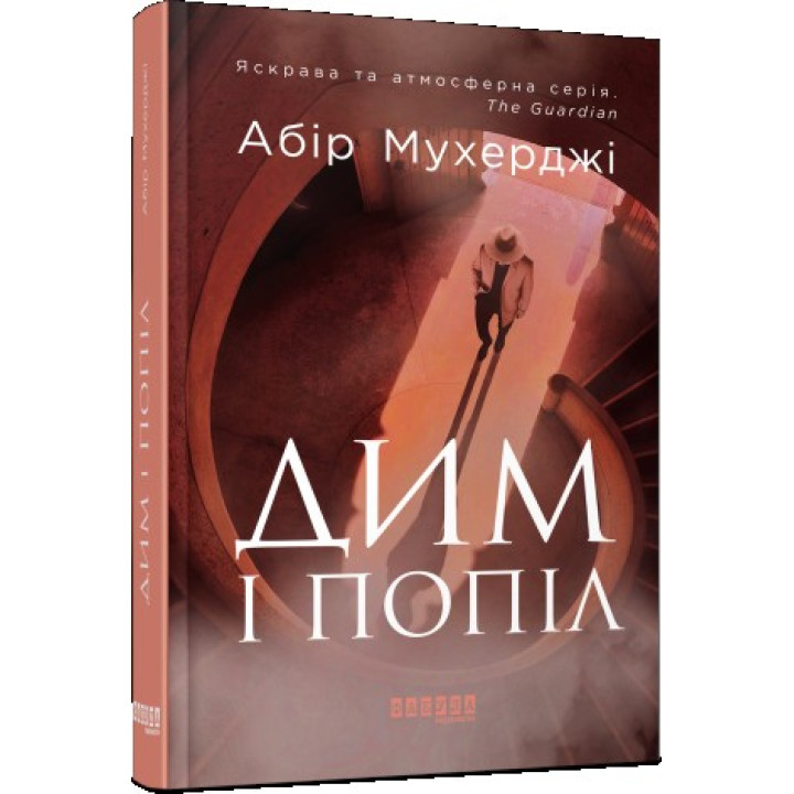 Дым и пепел