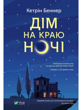 Дом на краю ночи