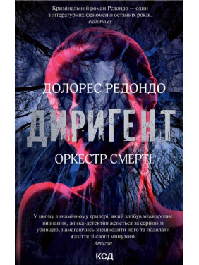 Дирижер. Оркестр смерти