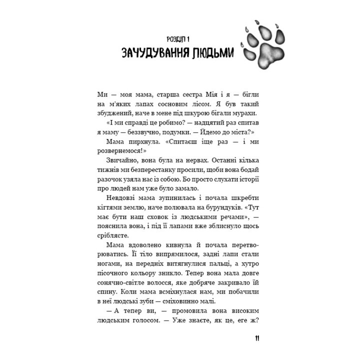 Дети в лесу. Превращение Карга