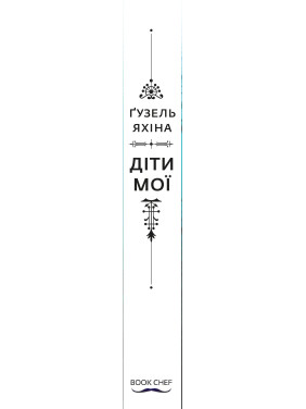 Дети мои