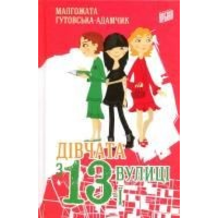 Девушки с 13-й улицы