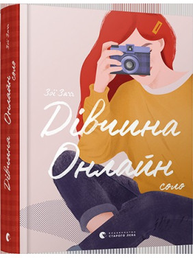 девушка онлайн. Соло