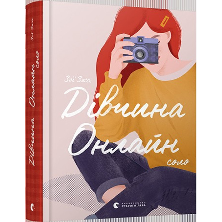 девушка онлайн. Соло