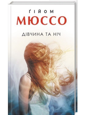 Девушка и ночь