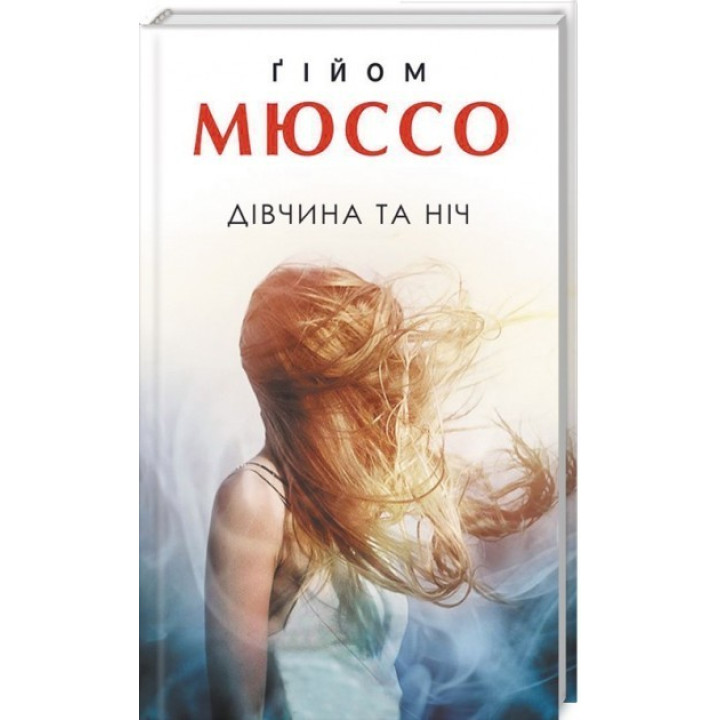 Девушка и ночь