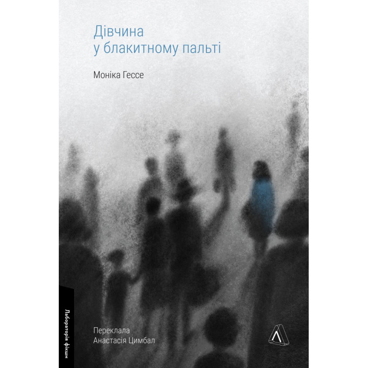 Девушка в голубом пальто