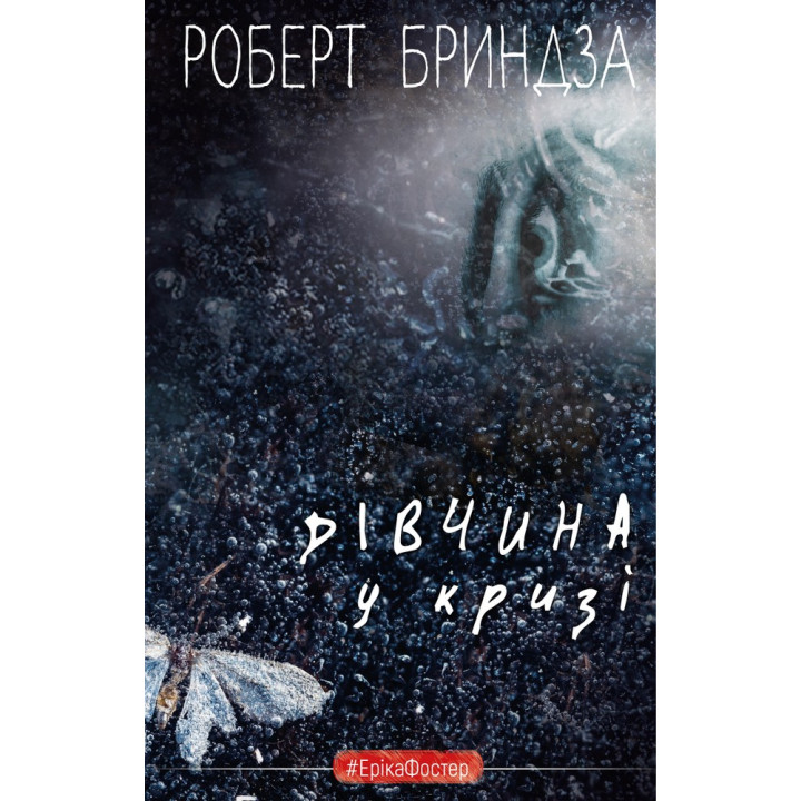 Дівчина у кризі. Детективний роман про Еріку Фостер