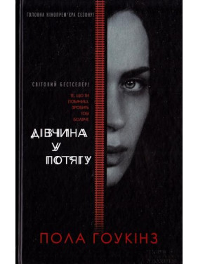 Девушка в поезде