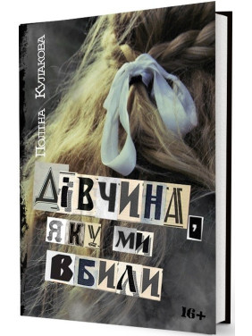 Девушка, которую мы убили