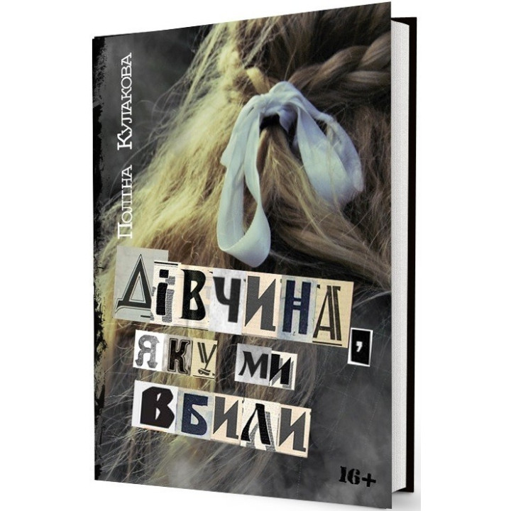 Девушка, которую мы убили