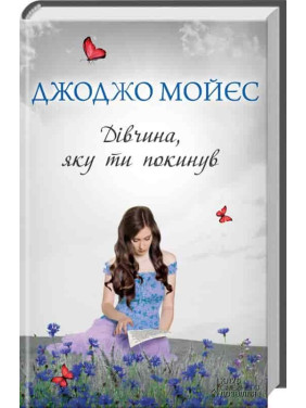 Девушка, которую ты бросил