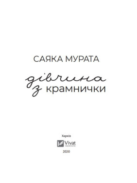 Девушка с лавочки