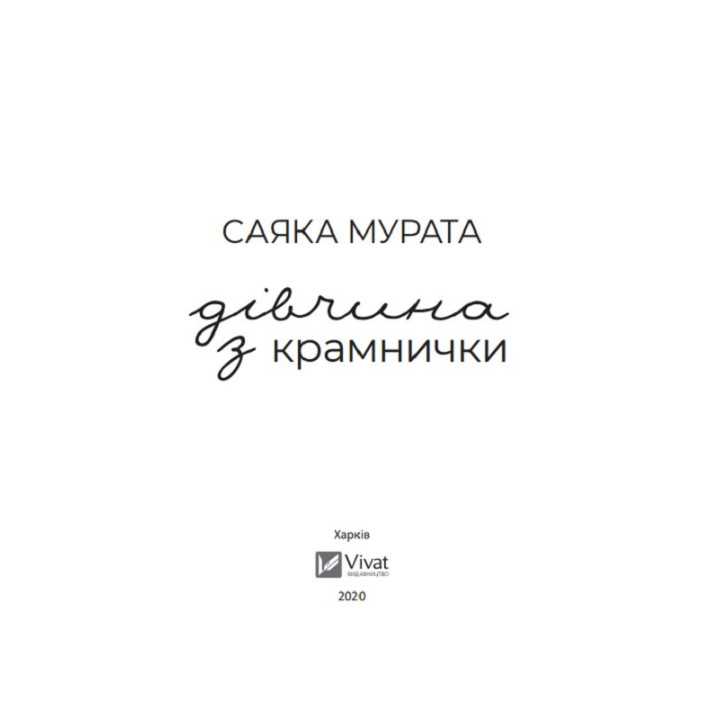 Девушка с лавочки