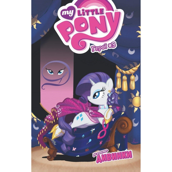 Диковка (My Little Pony. Герои #3)