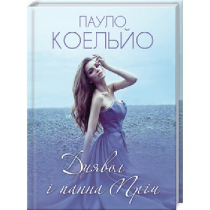 Дьявол и дева Прим
