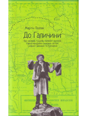 В Галицию. О хасидах, гуцулах, поляках и русинах. Воображаемое путешествие по пропавшему миру Восточной Галичи