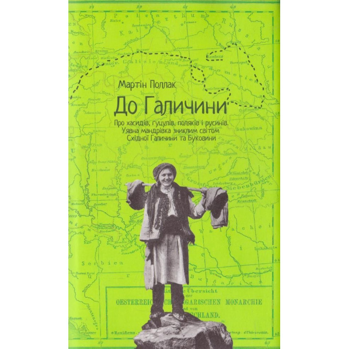 В Галицию. О хасидах, гуцулах, поляках и русинах. Воображаемое путешествие по пропавшему миру Восточной Галичи