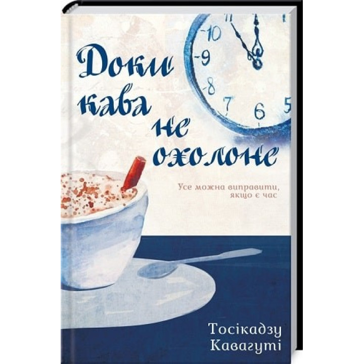 Доки кава не охолоне (Доки кава не охолоне #1)