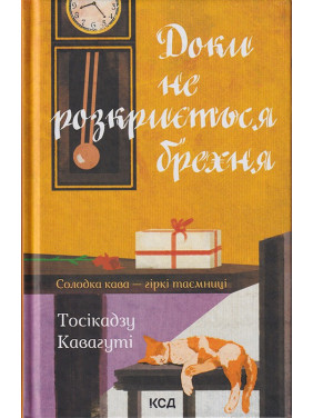 Пока не раскроется ложь. Сладкий кофе – горькие тайны