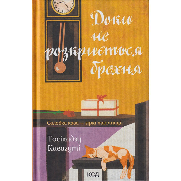 Пока не раскроется ложь. Сладкий кофе – горькие тайны