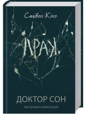 Доктор Сон