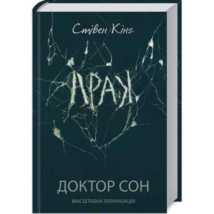 Доктор Сон