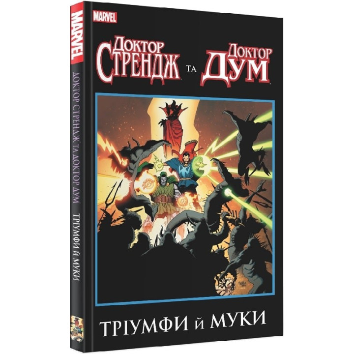 Доктор Стренйдж и Доктор Дум