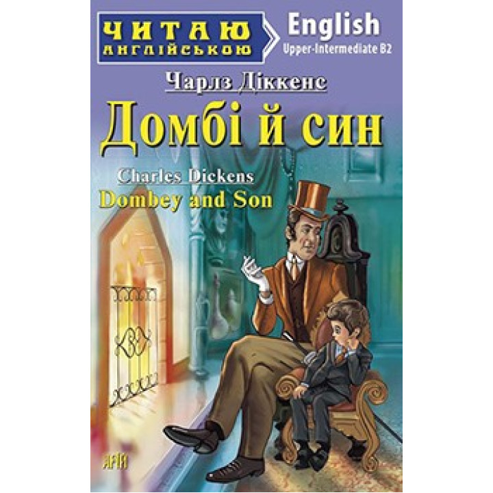 Домби и сын