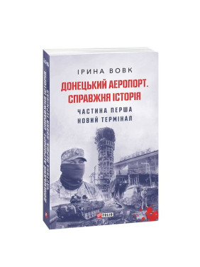 Донецкий аэропорт. Истинная история. Часть 1. Новый терминал