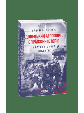 Донецкий аэропорт. Истинная история. Часть 2. Киборги