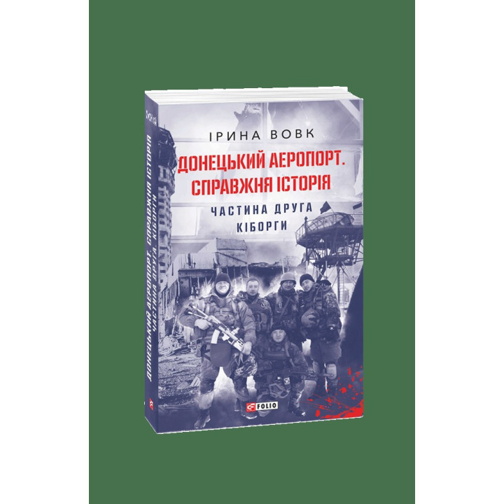 Донецкий аэропорт. Истинная история. Часть 2. Киборги