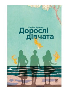 Взрослые девушки