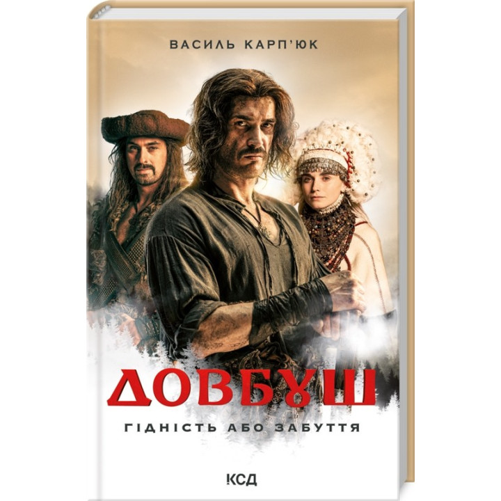 Довбуш. Достоинство или забвение