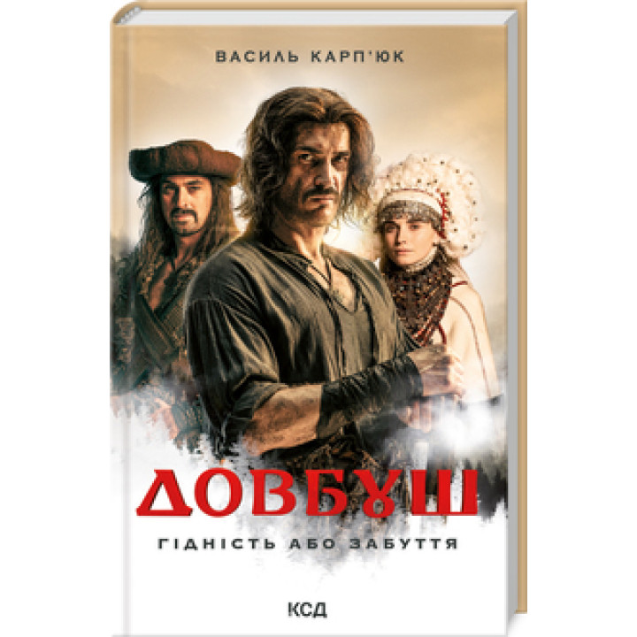 Довбуш. Гідність або забуття Василь Карп’юк