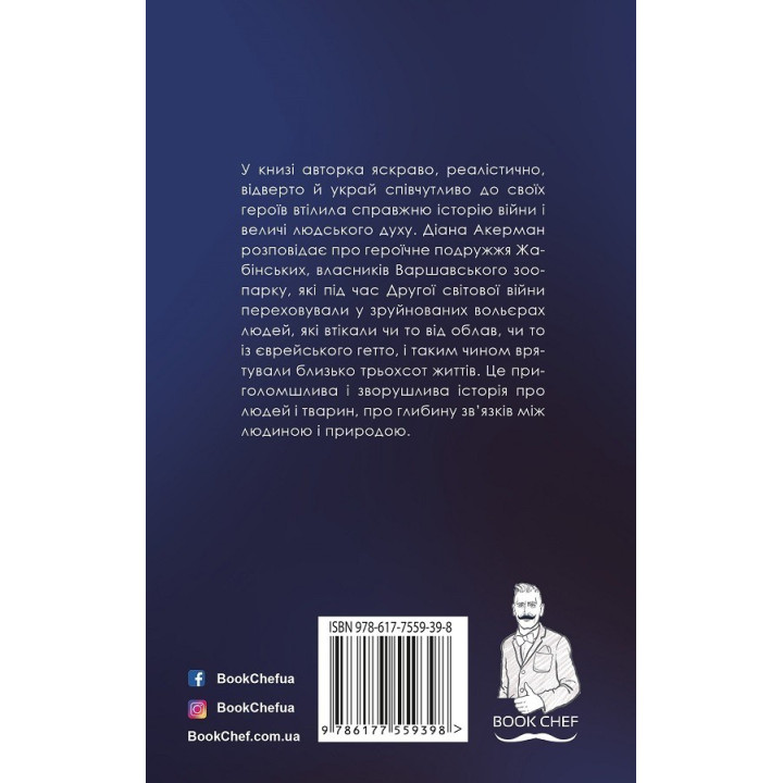 Жена смотрителя зоопарка
