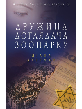 Жена смотрителя зоопарка