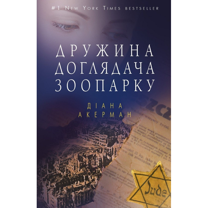 Жена смотрителя зоопарка