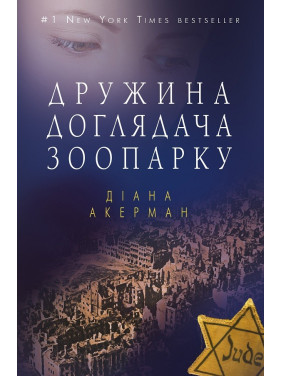 Жена смотрителя зоопарка (м.)