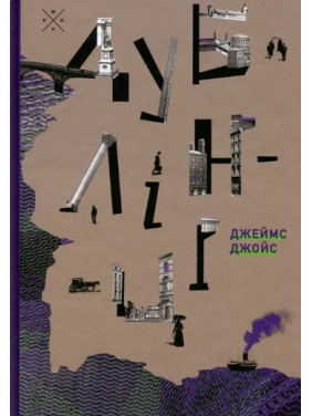 Дублинцы