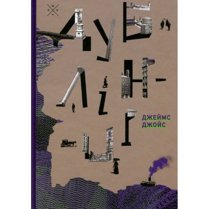 Дублинцы