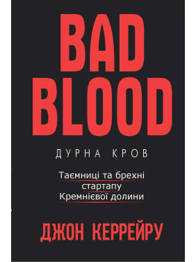 Глупая кровь