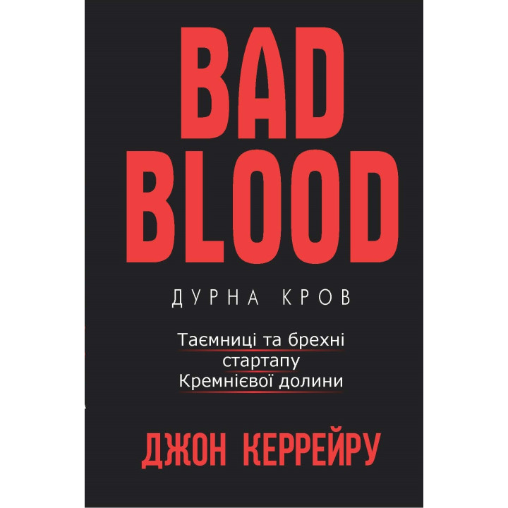 Глупая кровь