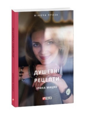 Душевные рецепты
