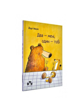 Два – мне, один – тебе