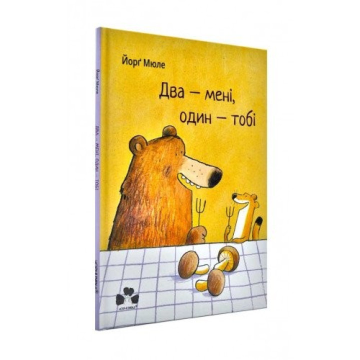 Два – мне, один – тебе