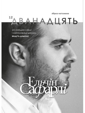 Двенадцать. Сборник-вдохновение