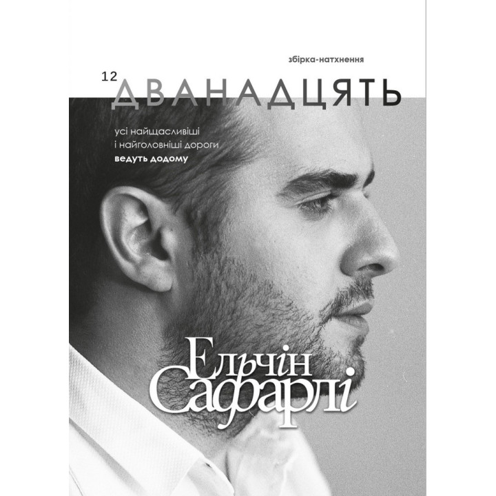 Двенадцать. Сборник-вдохновение