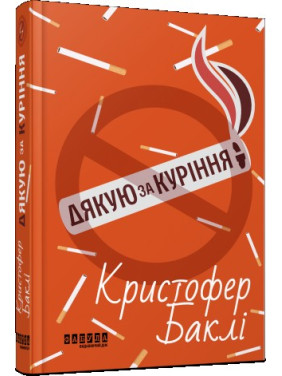 Спасибо за курение